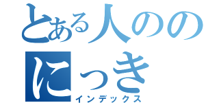 とある人ののにっき（インデックス）