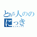 とある人ののにっき（インデックス）