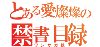 とある愛燦燦の禁書目録（ワンサカ娘）