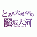 とある大橋高校の逢坂大河（てのりタイガー）