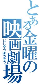 とある金曜の映画劇場（じしゅうほうそう）