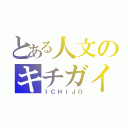 とある人文のキチガイ（ＩＣＨＩＪＯ）