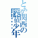 とある関西の探偵少年（服部平次）