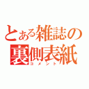 とある雑誌の裏側表紙（コメント）