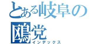 とある岐阜の鴎党（インデックス）