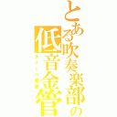 とある吹奏楽部の低音金管（チューバ奏者）