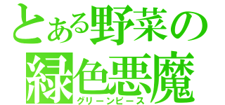 とある野菜の緑色悪魔（グリーンピース）