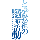 とある教祖の教布活動（らんらんるー）