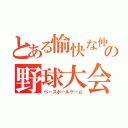 とある愉快な仲間の野球大会（ベースボールゲーム）