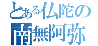 とある仏陀の南無阿弥陀仏（）