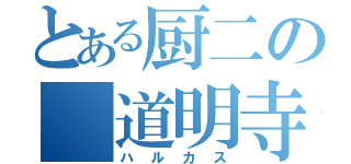 とある厨二の　道明寺（ハルカス）