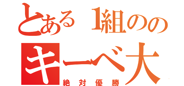 とある１組ののキーべ大会（絶対優勝）