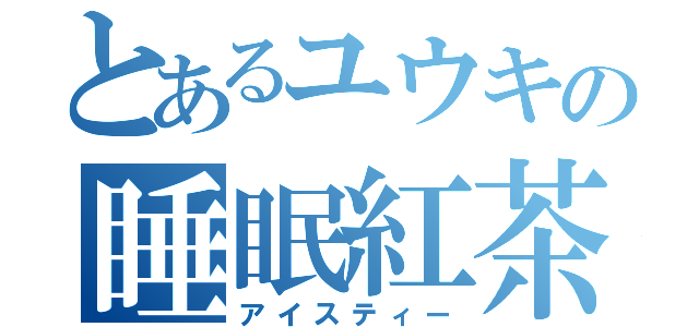 とあるユウキの睡眠紅茶（アイスティー）