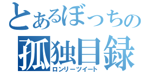 とあるぼっちの孤独目録（ロンリーツイート）