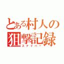 とある村人の狙撃記録（スナイパー）