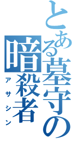 とある墓守の暗殺者（アサシン）