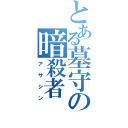 とある墓守の暗殺者（アサシン）