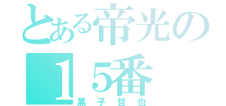 とある帝光の１５番（黒子哲也）