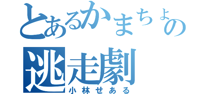 とあるかまちょの逃走劇（小林せある）