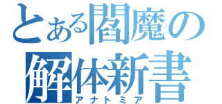 とある閻魔の解体新書（アナトミア）