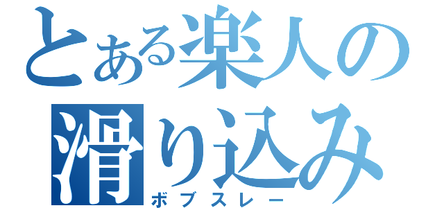 とある楽人の滑り込み（ボブスレー）