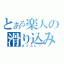 とある楽人の滑り込み（ボブスレー）