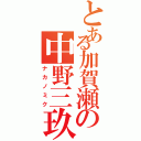 とある加賀瀬の中野三玖（ナカノミク）