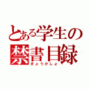 とある学生の禁書目録（きょうかしょ）