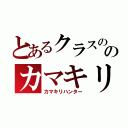 とあるクラスののカマキリ狩り（カマキリハンター）