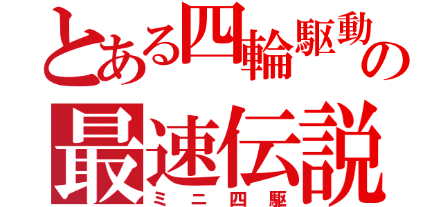 とある四輪駆動の最速伝説（ミニ四駆）