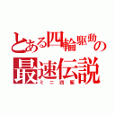 とある四輪駆動の最速伝説（ミニ四駆）