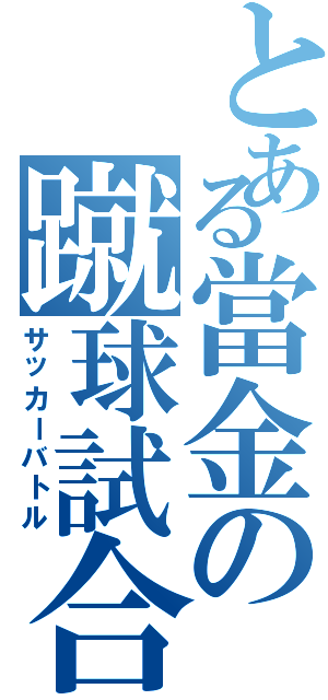 とある當金の蹴球試合（サッカーバトル）