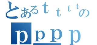 とあるｔｔｔｔｔｔｔｔｔｔｔｔｔｔｔｔｔｔｔｔｔｔｔｔｔｔｔｔｔｔｔｔｔｔｔｔｔｔｔｔｔｔｔｔｔｔｔｔｔｔｔｔｔｔｔｔｔｔｔｔｔｔｔｔｔｔｔｔｔｔｔｔｔｔｔｔｔｔｔｔｔｔｔｔｔｔｔｔｔｔｔｔｔｔｔｔｔｔｔｔのｐｐｐｐｐｐｐｐｐｐｐｐｐｐｐｐｐｐｐｐｐｐｐｐｐｐｐｐｐｐｐｐｐｐｐｐｐｐｐｐｐｐｐｐｐｐｐｐｐｐｐｐｐｐｐｐｐｐｐｐｐｐｐｐｐｐｐｐｐｐｐｐｐｐｐｐｐｐｐｐｐｐｐｐｐｐｐｐｐｐｐｐｐｐｐｐｐｐｐｐ（ｇｇｇｇｇｇｇｇｇｇｇｇｇｇｇｇｇｇｇｇｇｇｇｇｇｇｇｇｇｇｇｇｇｇｇｇｇｇｇｇｇｇｇｇｇｇｇｇｇｇｇｇｇｇｇｇｇｇｇｇｇｇｇｇｇｇｇｇｇｇｇｇｇｇｇｇｇｇｇｇｇｇｇｇｇｇｇｇｇｇｇｇｇｇｇｇｇｇｇｇ）