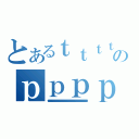 とあるｔｔｔｔｔｔｔｔｔｔｔｔｔｔｔｔｔｔｔｔｔｔｔｔｔｔｔｔｔｔｔｔｔｔｔｔｔｔｔｔｔｔｔｔｔｔｔｔｔｔｔｔｔｔｔｔｔｔｔｔｔｔｔｔｔｔｔｔｔｔｔｔｔｔｔｔｔｔｔｔｔｔｔｔｔｔｔｔｔｔｔｔｔｔｔｔｔｔｔｔのｐｐｐｐｐｐｐｐｐｐｐｐｐｐｐｐｐｐｐｐｐｐｐｐｐｐｐｐｐｐｐｐｐｐｐｐｐｐｐｐｐｐｐｐｐｐｐｐｐｐｐｐｐｐｐｐｐｐｐｐｐｐｐｐｐｐｐｐｐｐｐｐｐｐｐｐｐｐｐｐｐｐｐｐｐｐｐｐｐｐｐｐｐｐｐｐｐｐｐｐ（ｇｇｇｇｇｇｇｇｇｇｇｇｇｇｇｇｇｇｇｇｇｇｇｇｇｇｇｇｇｇｇｇｇｇｇｇｇｇｇｇｇｇｇｇｇｇｇｇｇｇｇｇｇｇｇｇｇｇｇｇｇｇｇｇｇｇｇｇｇｇｇｇｇｇｇｇｇｇｇｇｇｇｇｇｇｇｇｇｇｇｇｇｇｇｇｇｇｇｇｇ）