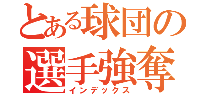 とある球団の選手強奪（インデックス）