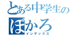 とある中学生のぼかろ（インデックス）