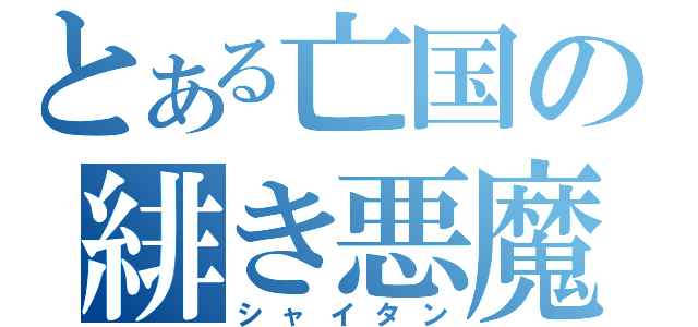 とある亡国の緋き悪魔（シャイタン）