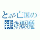 とある亡国の緋き悪魔（シャイタン）