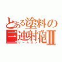 とある塗料の三連射砲Ⅱ（リールガン）