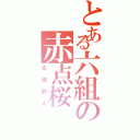 とある六組の赤点桜（太田幹人）