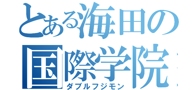 とある海田の国際学院（ダブルフジモン）