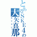 とあるＳＫＥ４８の大矢真那（ロリコン）