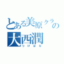 とある美原クラブの大西潤（つけばな）