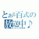 とある百式の放送中♪（ニコニコ生放送）