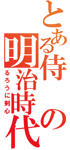 とある侍の明治時代（るろうに剣心）