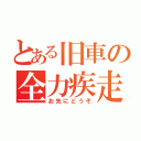 とある旧車の全力疾走（お先にどうぞ）