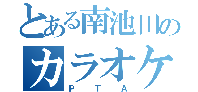 とある南池田のカラオケ倶楽部（ＰＴＡ）