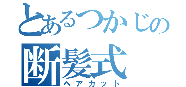 とあるつかじの断髪式（ヘアカット）