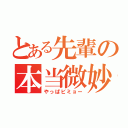 とある先輩の本当微妙（やっぱビミョー）