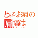 とあるお肩の肩幅は（２メートル）